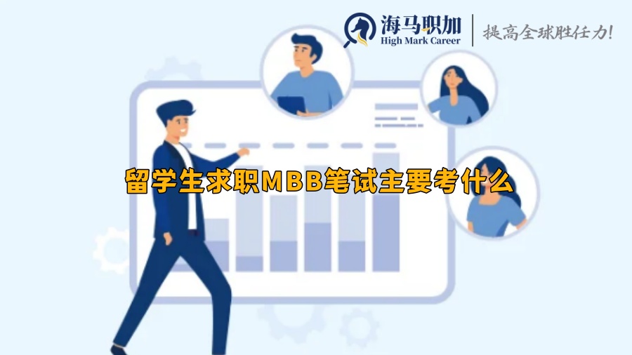 留学生求职MBB笔试主要考什么