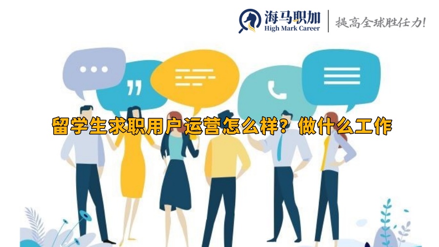 留学生求职用户运营怎么样?做什么工作