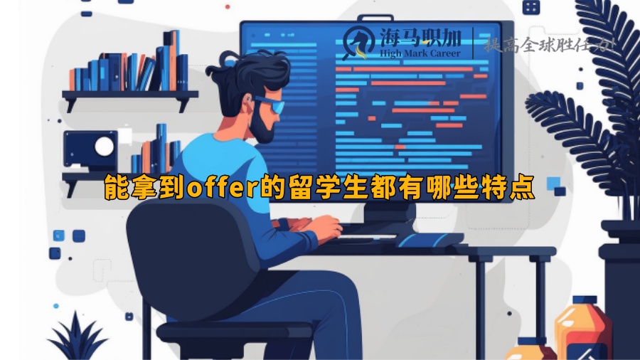 能拿到offer的留学生都有哪些特点