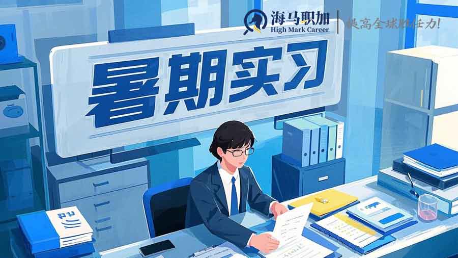 暑期实习申请时间