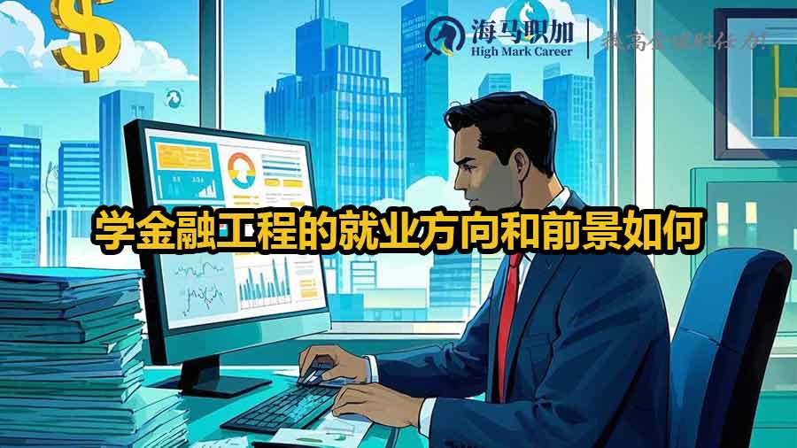 金融工程就业方向