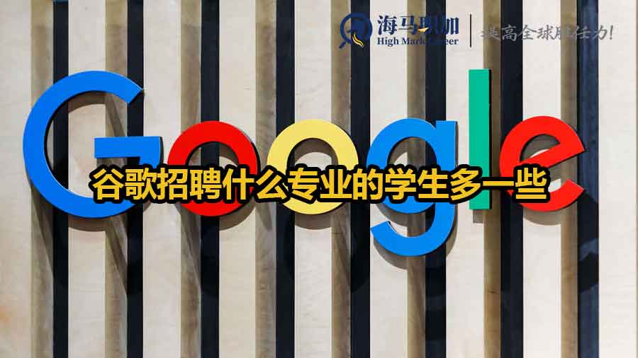 谷歌招聘