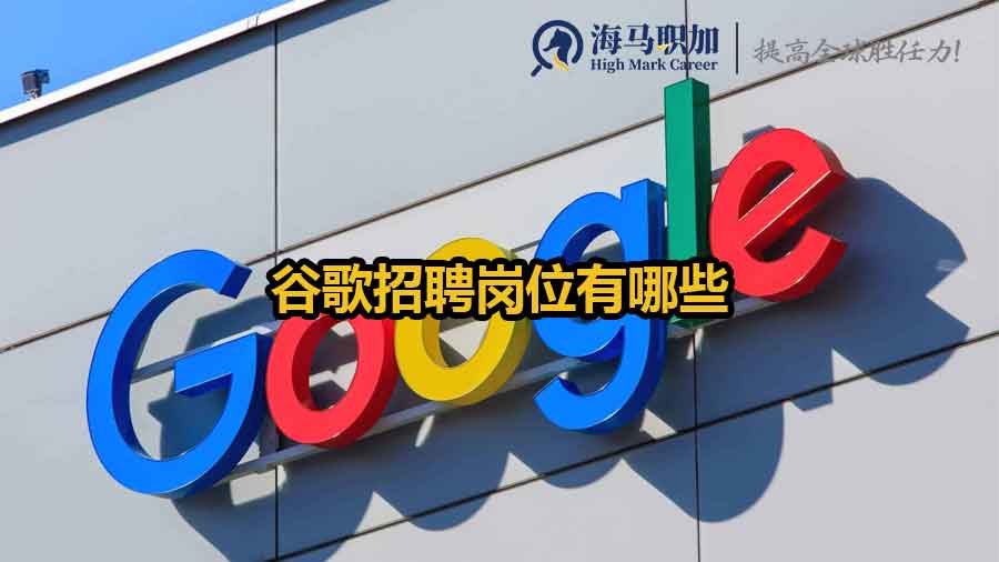 谷歌招聘