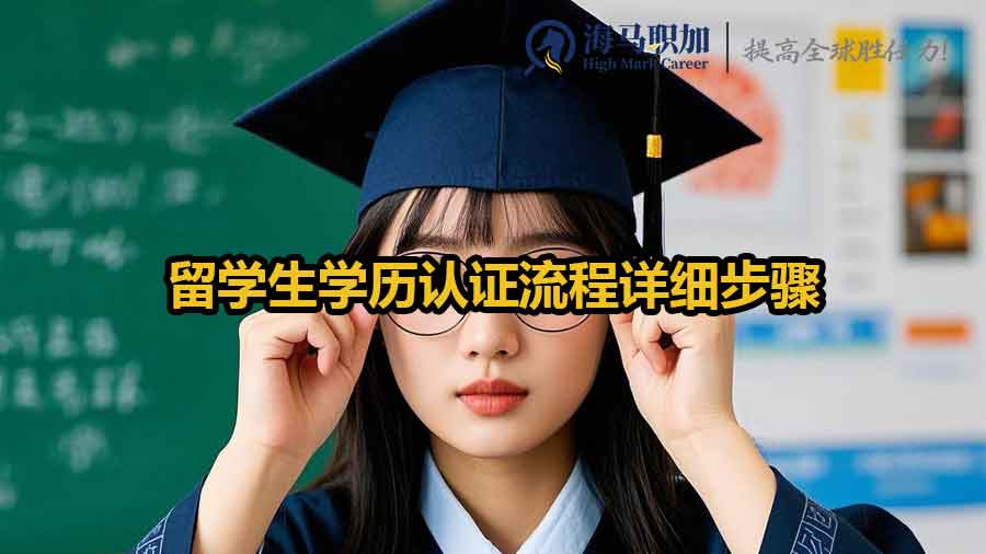 留学生学历认证