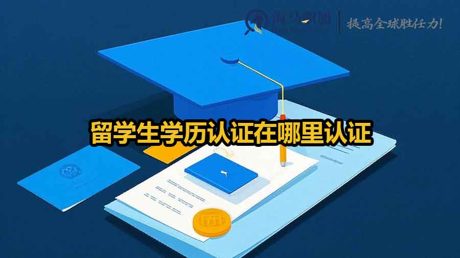 留学生学历认证