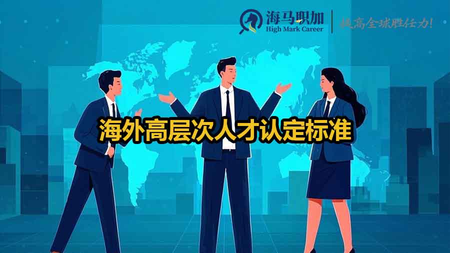 海外高层次人才认定标准