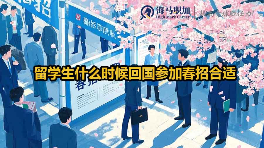 留学生春招求职