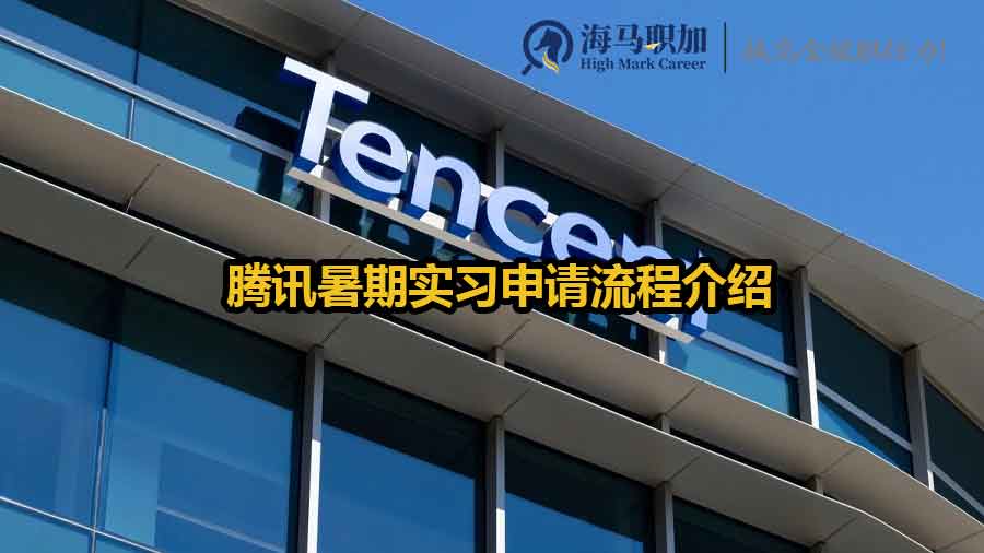 腾讯暑期实习