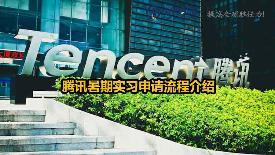 腾讯暑期实习