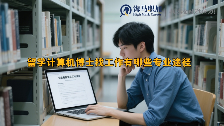 求职