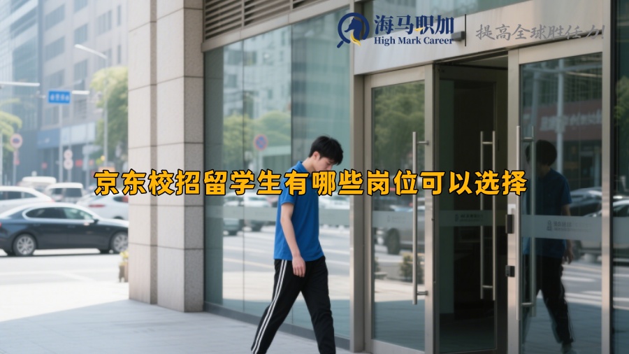 求职