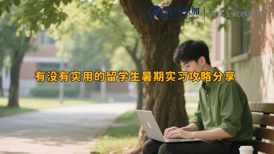 求职