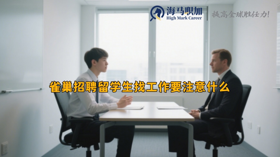 求职