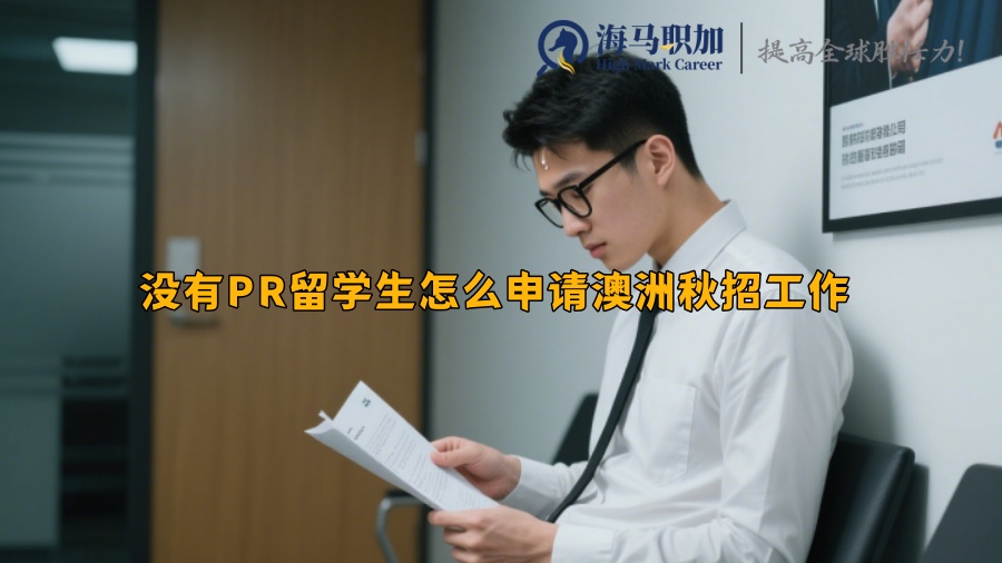 求职