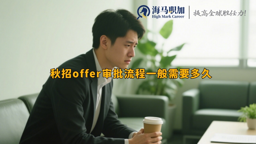 求职