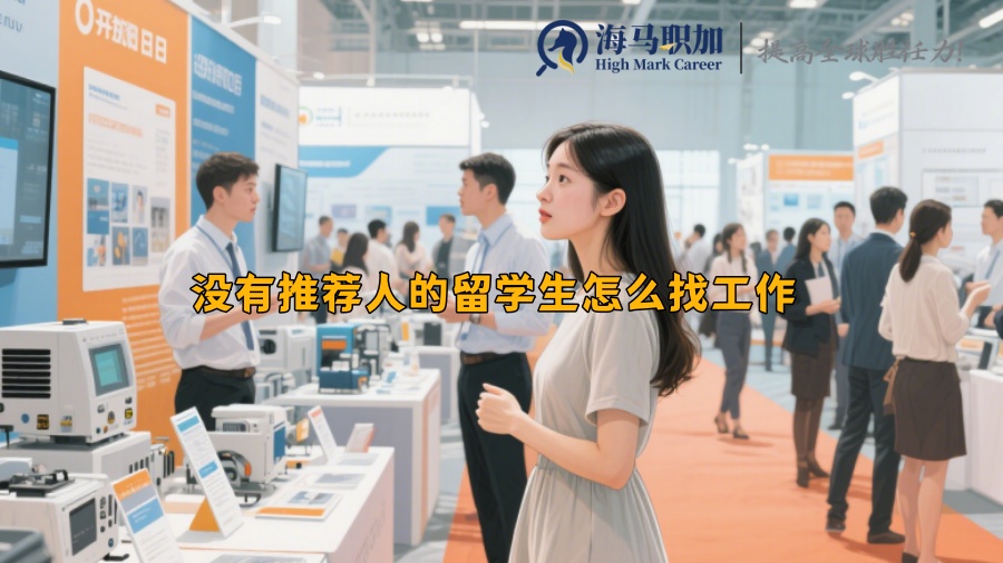 求职