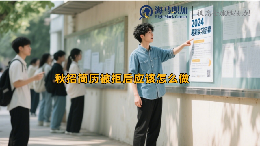 求职