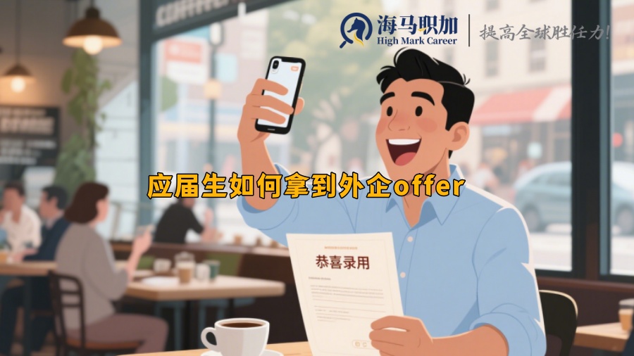 求职