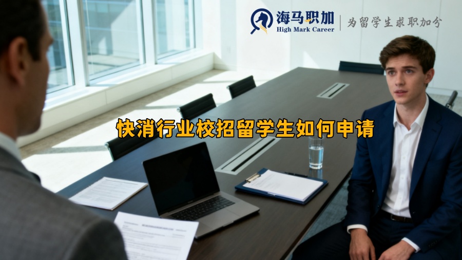 求职