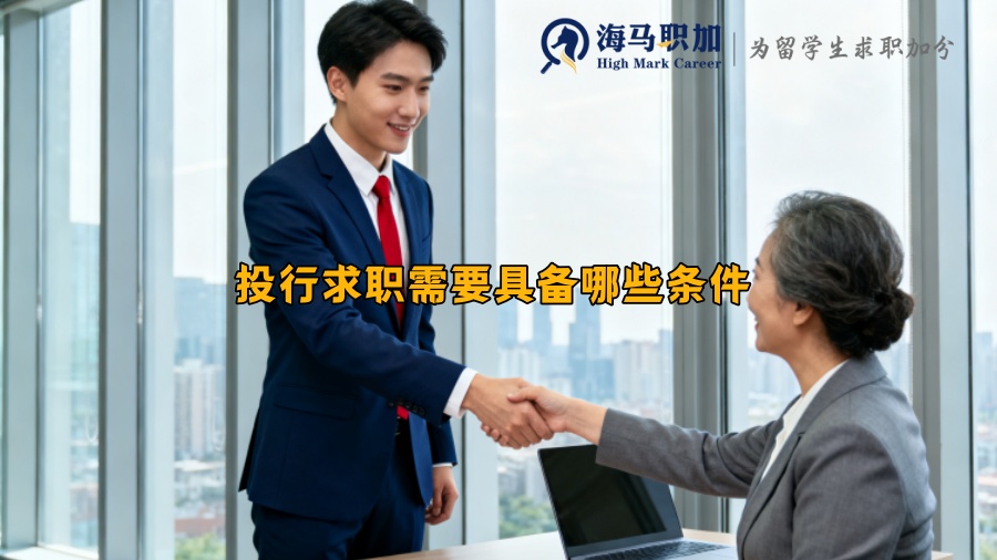 求职